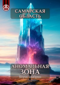 Самарская область. Аномальная зона