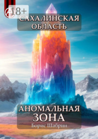 Сахалинская область. Аномальная зона