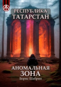 Республика Татарстан. Аномальная зона