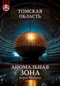 Томская область. Аномальная зона