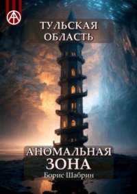Тульская область. Аномальная зона