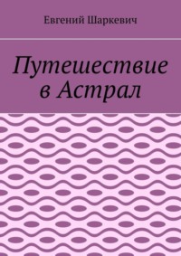 Путешествие в Астрал