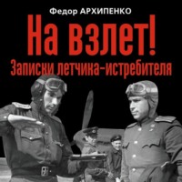 На взлет! Записки летчика-истребителя