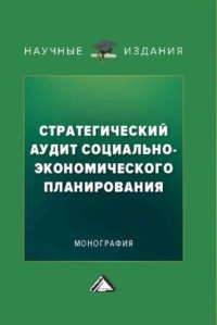 Стратегический аудит социально-экономического планирования