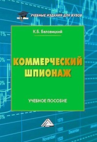 Коммерческий шпионаж