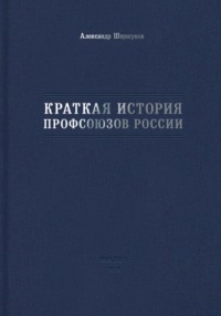 Краткая история профсоюзов России