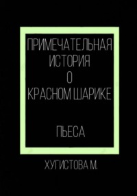 Примечательная история о красном шарике