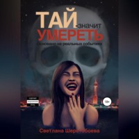 Тай – значит умереть