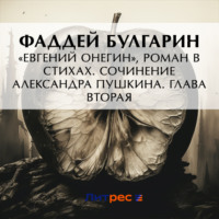 «Евгений Онегин», роман в стихах. Сочинение Александра Пушкина. Глава вторая