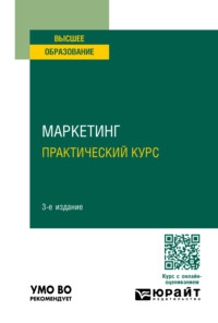 Маркетинг. Практический курс 3-е изд. Учебное пособие для вузов