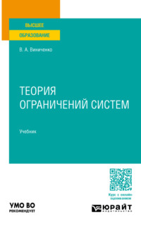 Теория ограничений систем. Учебник для вузов