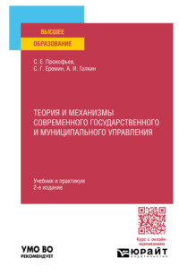 Теория и механизмы современного государственного и муниципального управления 2-е изд., пер. и доп. Учебник и практикум для вузов