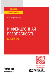 Инфекционная безопасность. Covid-19. Учебное пособие для вузов