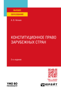 Конституционное право зарубежных стран 2-е изд., пер. и доп. Учебное пособие для вузов