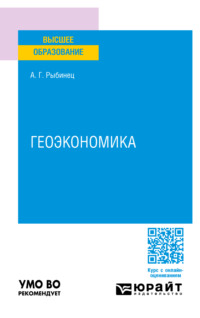 Геоэкономика. Учебное пособие для вузов