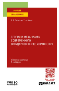 Теория и механизмы современного государственного управления 4-е изд., пер. и доп. Учебник и практикум для вузов