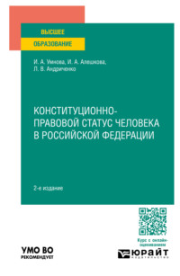 Конституционно-правовой статус человека в Российской Федерации 2-е изд., пер. и доп. Учебное пособие для вузов