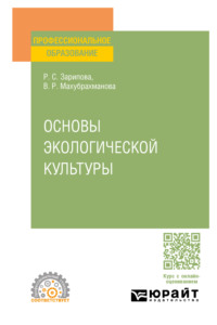 Основы экологической культуры. Учебное пособие для СПО