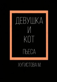 Девушка и Кот