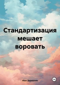 Стандартизация мешает воровать