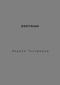 没有列宁的100年