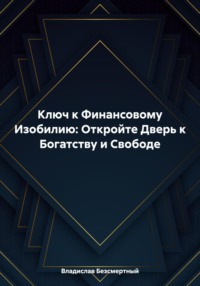 Ключ к Финансовому Изобилию: Откройте Дверь к Богатству и Свободе