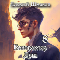 Контрактер душ 8