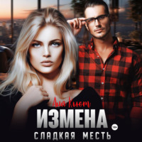 Измена. Сладкая месть