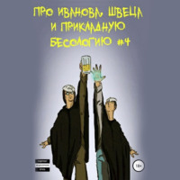 Про Иванова, Швеца и прикладную бесологию #4