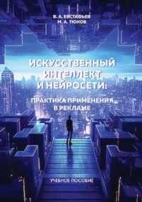 Искуственный интеллект и нейросети: практика применения в рекламе