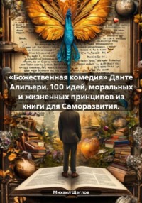 «Божественная комедия» Данте Алигьери. 100 идей, моральных и жизненных принципов из книги для Саморазвития.