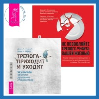 Не позволяйте тревоге рулить вашей жизнью. Наука управления эмоциями + Тревога приходит и уходит. 52 способа обрести душевное спокойствие