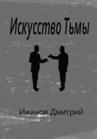 Искусство Тьмы