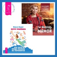 Хочу ребенка: как быть, когда малыш не торопится? + Ты будешь мамой! Как забеременеть, если долго не получается