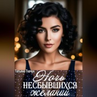 Ночь несбывшихся желаний