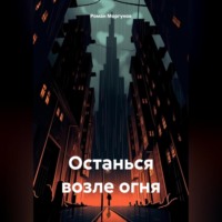 Останься возле огня