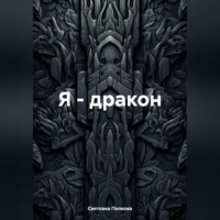 Я – дракон