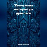 Жемчужина императора драконов