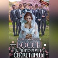 БОССЫ. Их (не)порочная секретарша, 1 серия