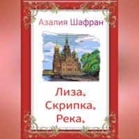 Лиза, скрипка, река