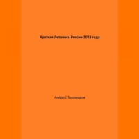 Краткая Летопись России 2023 года