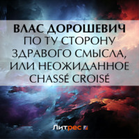 По ту сторону здравого смысла, или Неожиданное chassé croisé