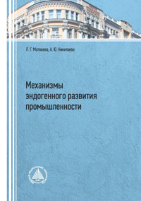 Механизмы эндогенного развития промышленности