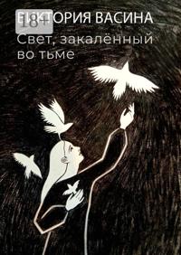 Свет, закалённый во тьме