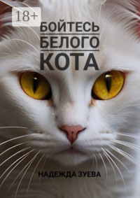 Бойтесь белого кота