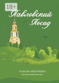 Павловский Посад. Это моя земля