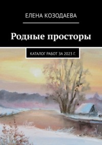 Родные просторы. Каталог работ за 2023 г.