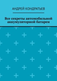 Все секреты автомобильной аккумуляторной батареи