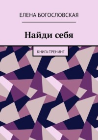 Найди себя. Книга-тренинг