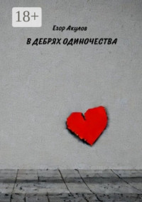 В дебрях одиночества